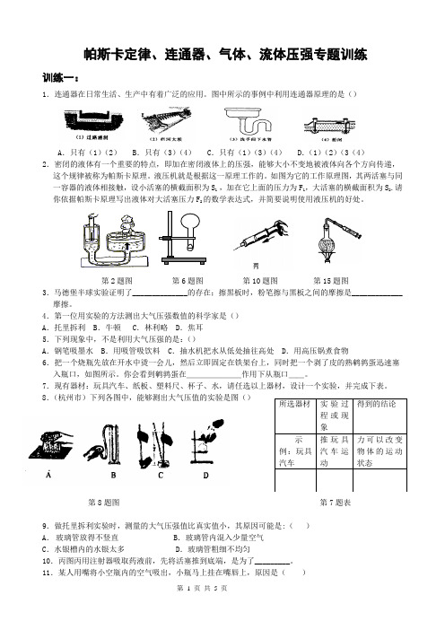 帕斯卡定律、连通器、气体、流体压强专题训练