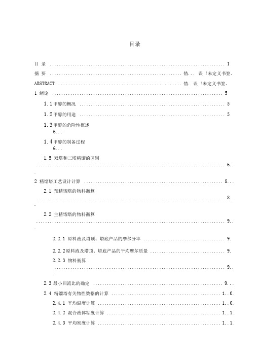 产万吨甲醇精馏工段设计