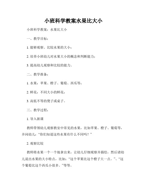 小班科学教案水果比大小