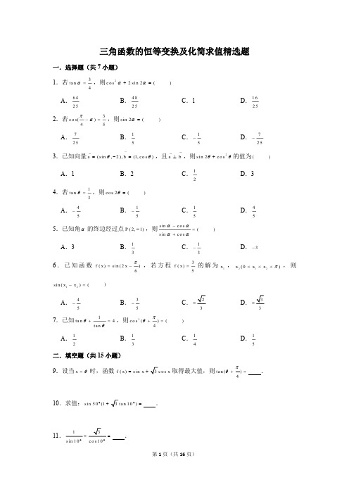 高中数学三角函数的恒等变换及化简求值精选题