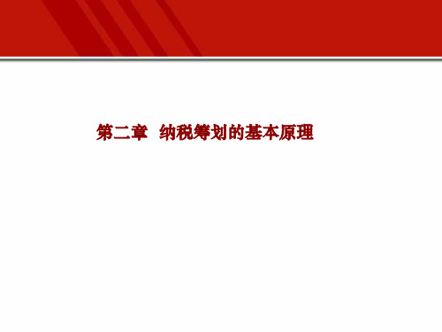 第2章 纳税筹划的基本原理 《企业纳税筹划》PPT课件