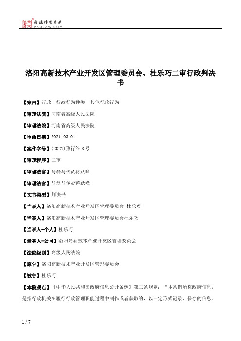 洛阳高新技术产业开发区管理委员会、杜乐巧二审行政判决书