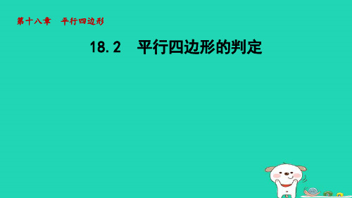 2024春八年级数学下册第18章平行四边形18.2平行四边形的判定课件新版华东师大版