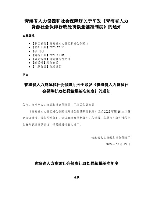 青海省人力资源和社会保障厅关于印发《青海省人力资源社会保障行政处罚裁量基准制度》的通知