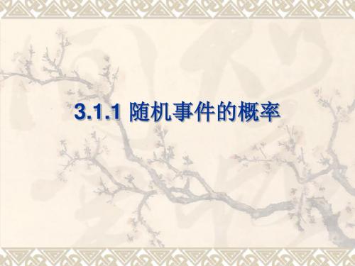 《随机事件的概率》课件(人教版) 32页PPT文档