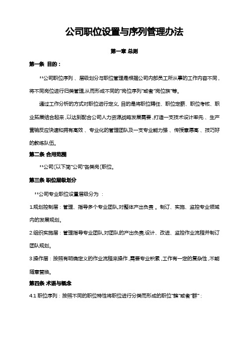 公司职位设置与序列管理办法