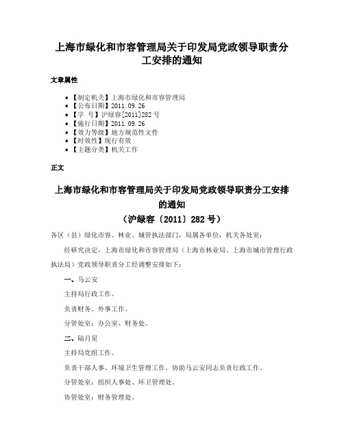 上海市绿化和市容管理局关于印发局党政领导职责分工安排的通知