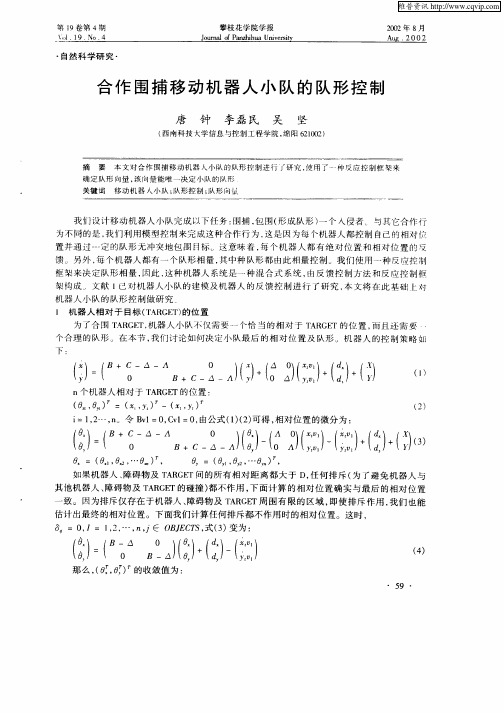 合作围捕移动机器人小队的队形控制