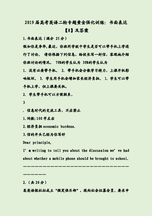 2019届高考英语二轮专题黄金强化训练:书面表达【8】及答案