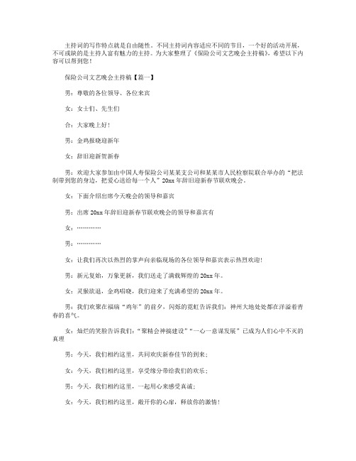 保险公司文艺晚会主持稿.doc