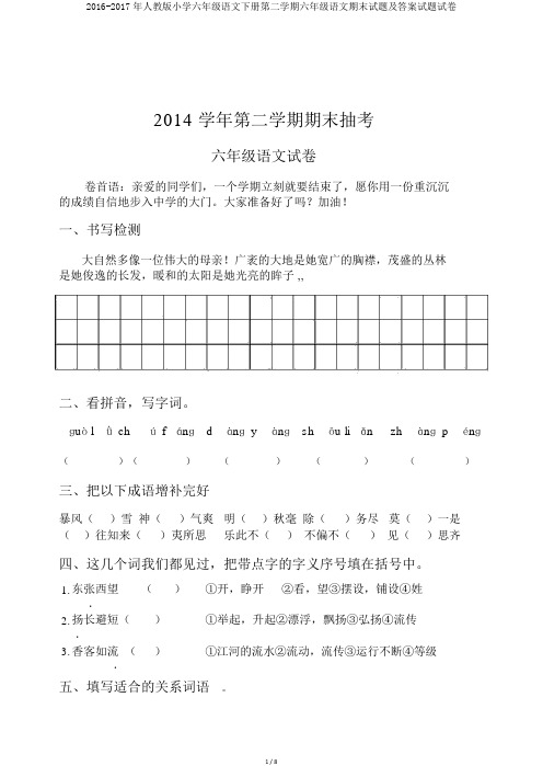 2016-2017年人教版小学六年级语文下册第二学期六年级语文期末试题及答案试题试卷