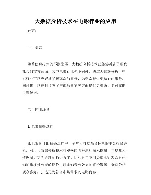 大数据分析技术在电影行业的应用