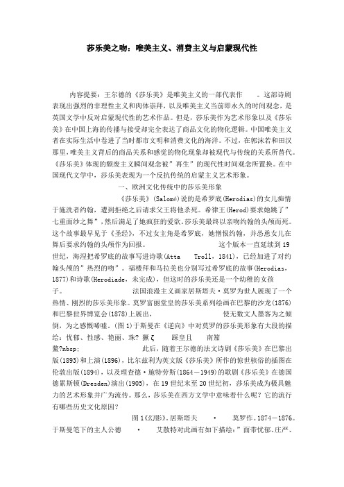 莎乐美之吻:唯美主义、消费主义与启蒙现代性