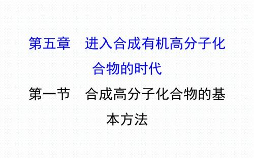 人教版高二化学选修五导学课件：5.1 合成高分子化合物的基本方法(共111张PPT)