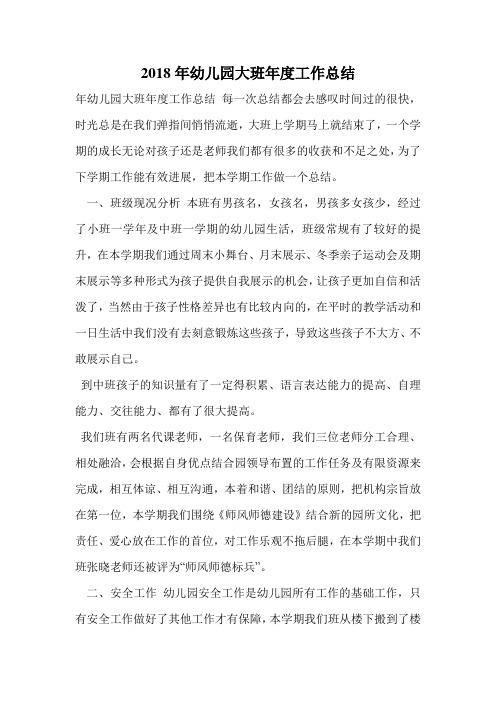2018年幼儿园大班年度工作总结