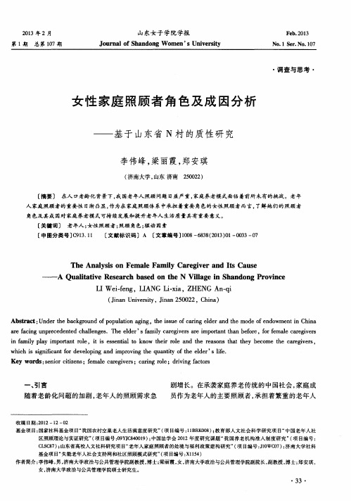 女性家庭照顾者角色及成因分析——基于山东省N村的质性研究