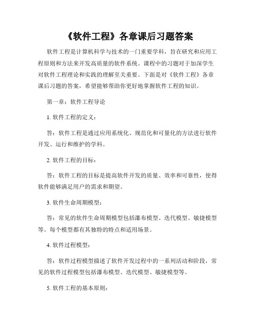 《软件工程》各章课后习题答案