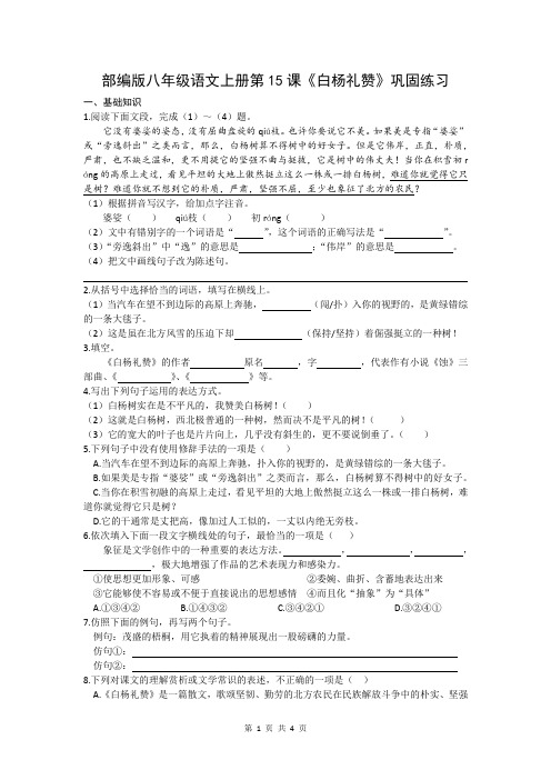 部编版八年级语文上册第15课《白杨礼赞》巩固练习2023-2024学期(文字版,含答案)