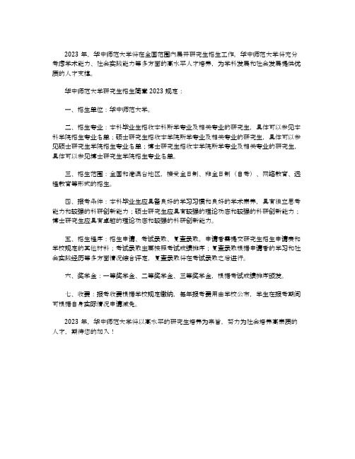 华中师范大学研究生招生简章2023