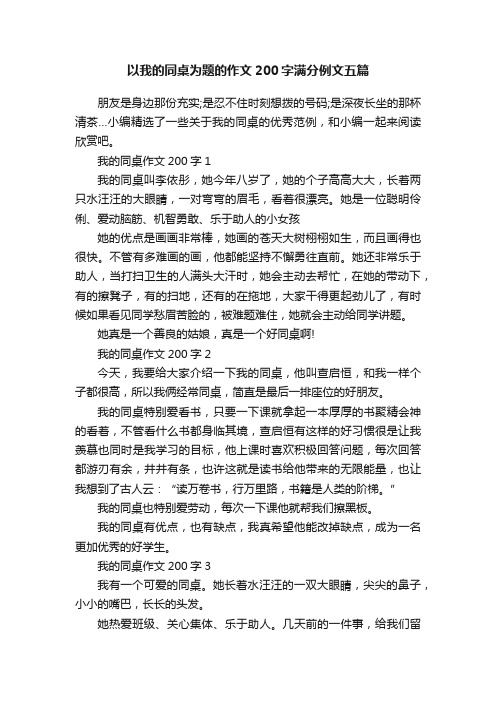 以我的同桌为题的作文200字满分例文五篇