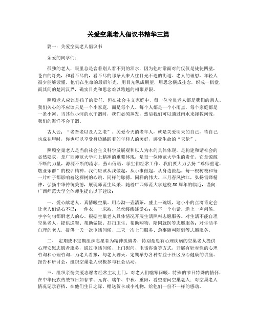 关爱空巢老人倡议书精华三篇