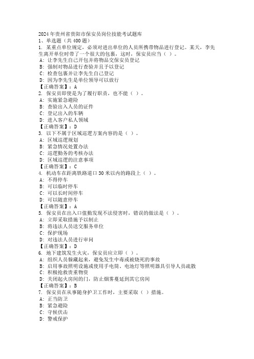 2024年贵州省贵阳市保安员岗位技能考试题库