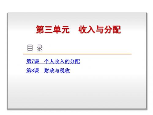 2019版高考复习方案高考政治一轮复习课件：第3单元收入与分配143张