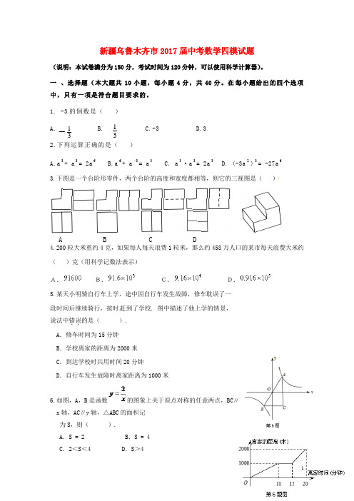 新疆乌鲁木齐市2017届中考数学四模试题201707252142