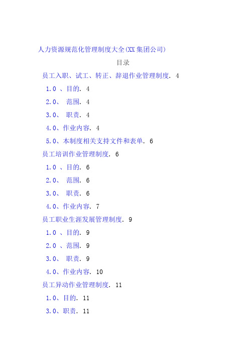 某某公司人力资源部管理制度汇编