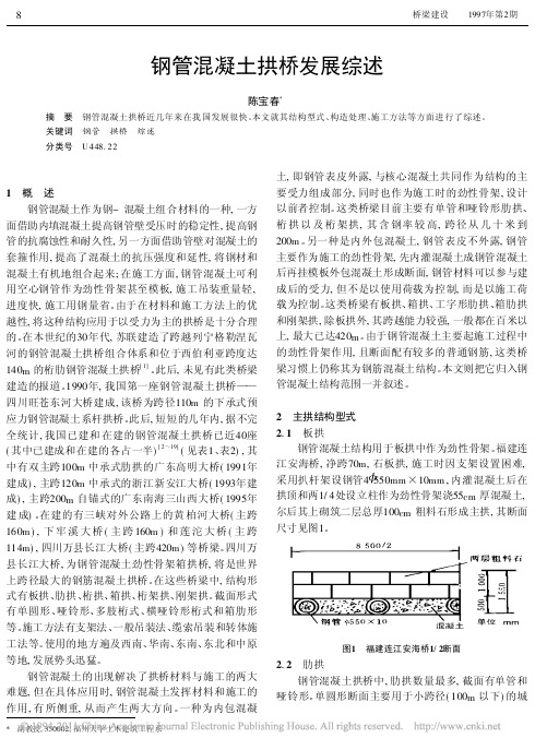 钢管混凝土拱桥发展综述