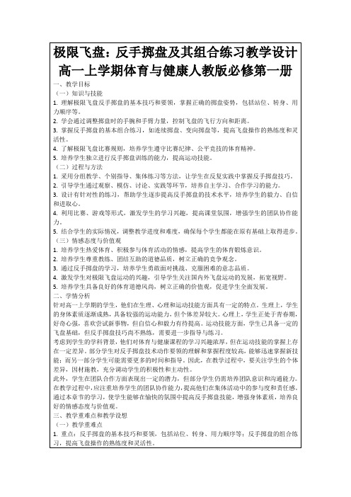 极限飞盘：反手掷盘及其组合练习教学设计高一上学期体育与健康人教版必修第一册