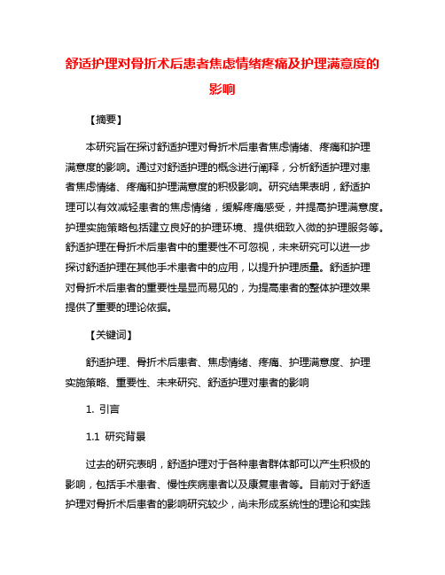 舒适护理对骨折术后患者焦虑情绪疼痛及护理满意度的影响