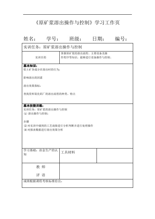 氧化铝生产工艺《原矿浆溶出操作与控制》学习工作页