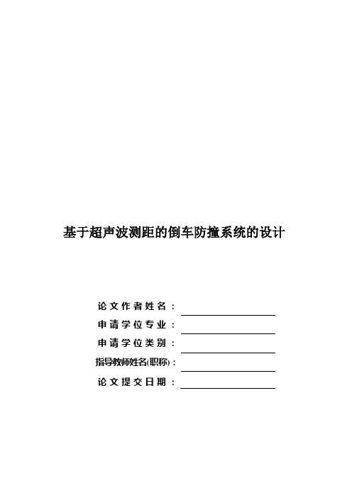 【精品】基于超声波测距的倒车防撞系统的设计毕业论文设计