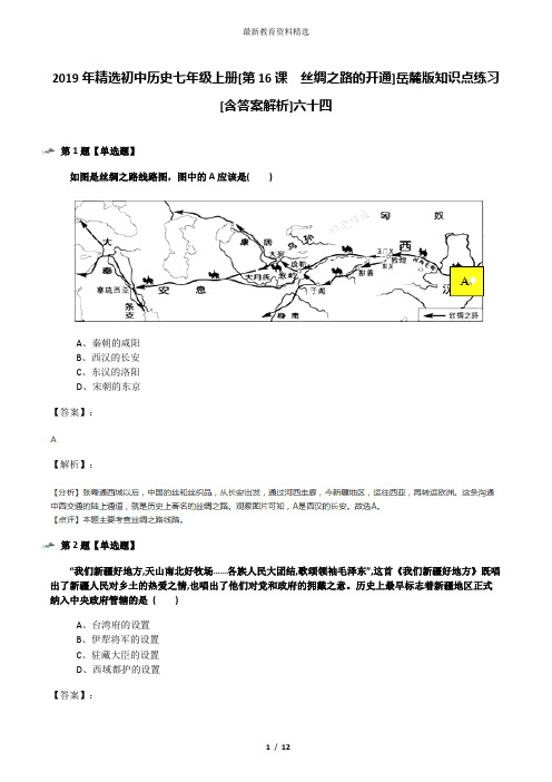 2019年精选初中历史七年级上册[第16课  丝绸之路的开通]岳麓版知识点练习[含答案解析]六十四