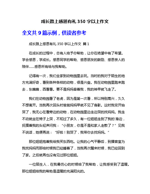 成长路上感恩有礼350字以上作文