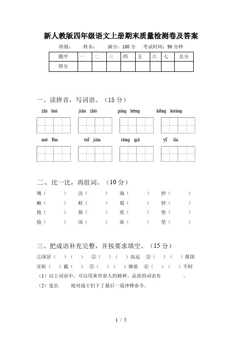 新人教版四年级语文上册期末质量检测卷及答案