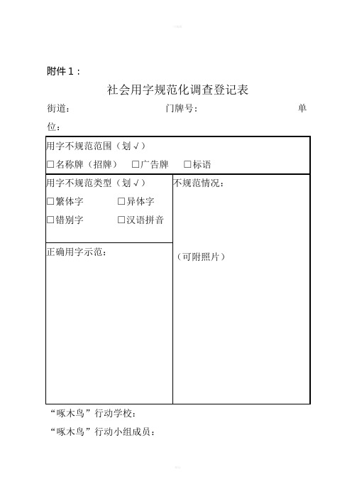 规范社会用字调查表(学校用)