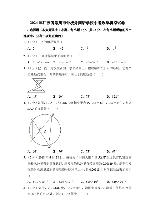 2024年江苏省常州市钟楼外国语学校中考数学模拟试卷(含解析)