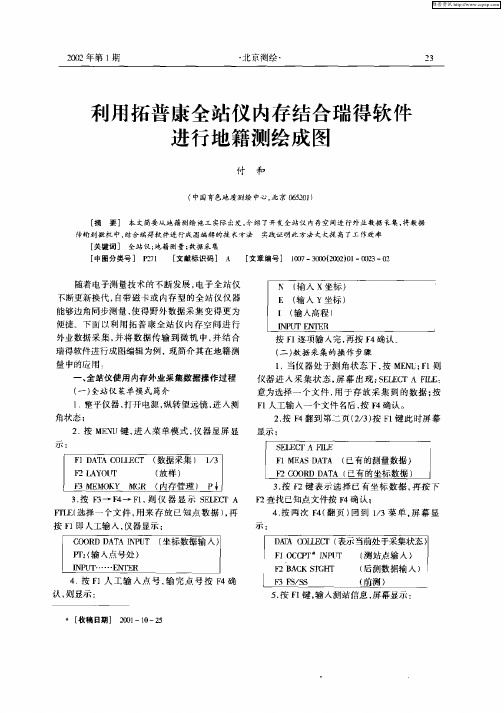 利用拓普康全站仪内存结合瑞得软件进行地籍测绘成图