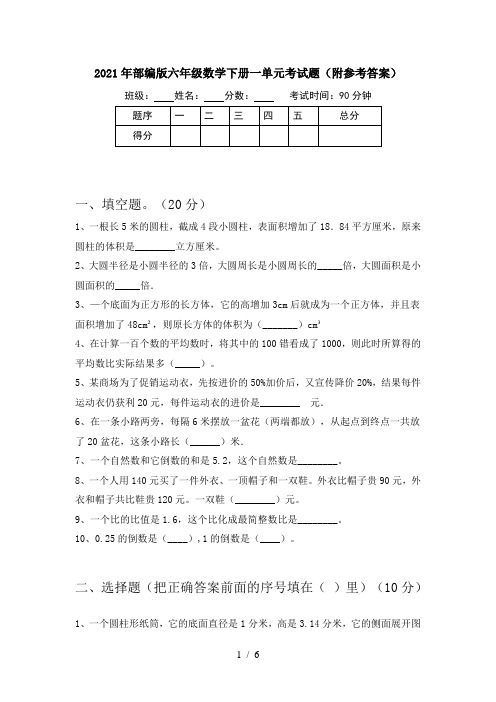 2021年部编版六年级数学下册一单元考试题(附参考答案)