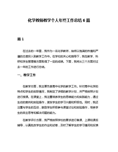 化学教师教学个人年终工作总结6篇