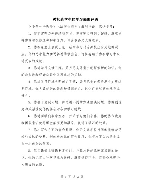 教师给学生的学习表现评语