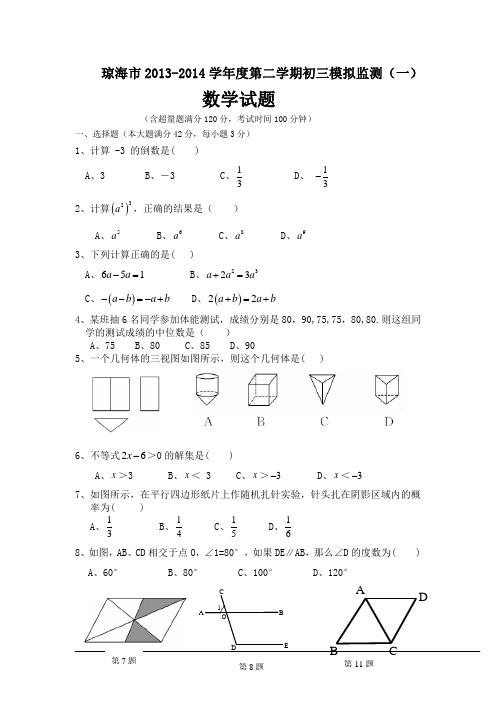 2013-2014学年海南省琼海市初三模拟监测数学试卷(一)及答案