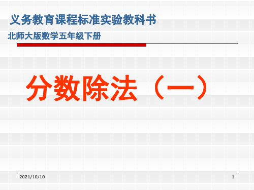 北师大版小学五年级下册数学《分数除法(一)》课件