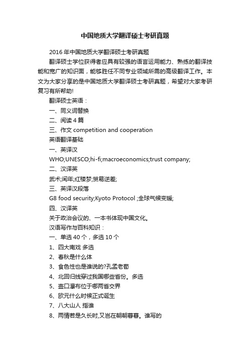 中国地质大学翻译硕士考研真题