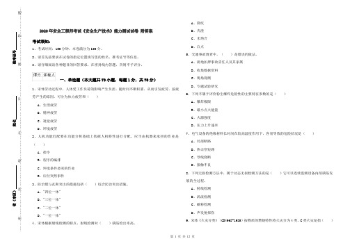 2020年安全工程师考试《安全生产技术》能力测试试卷 附答案