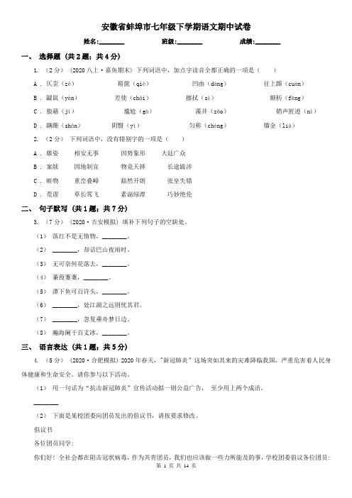 安徽省蚌埠市七年级下学期语文期中试卷