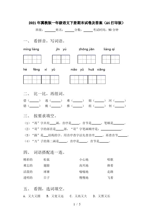 2021年冀教版一年级语文下册期末试卷及答案(A4打印版)