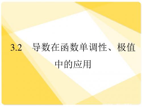 导数在函数单调性、极值中的应用